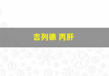 吉列德 丙肝